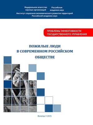 cover image of Пожилые люди в современном российском обществе